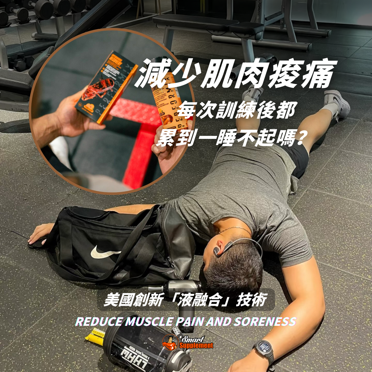 液態Recovery丸 SUPERCHARGED Recovery 肌肉修補 超償恢復