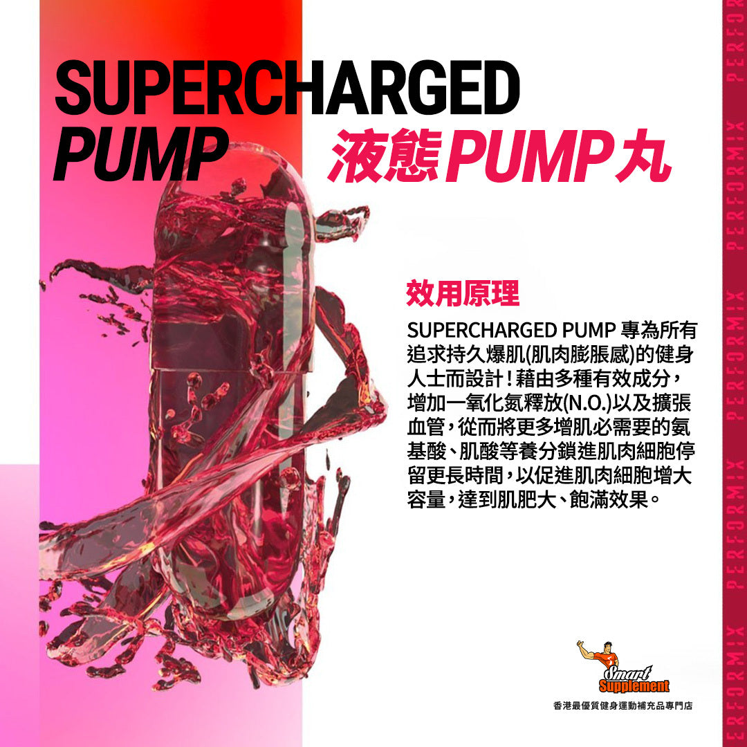 液態PUMP丸 SUPERCHARGED PUMP 肌肉膨脹丸 即時充血