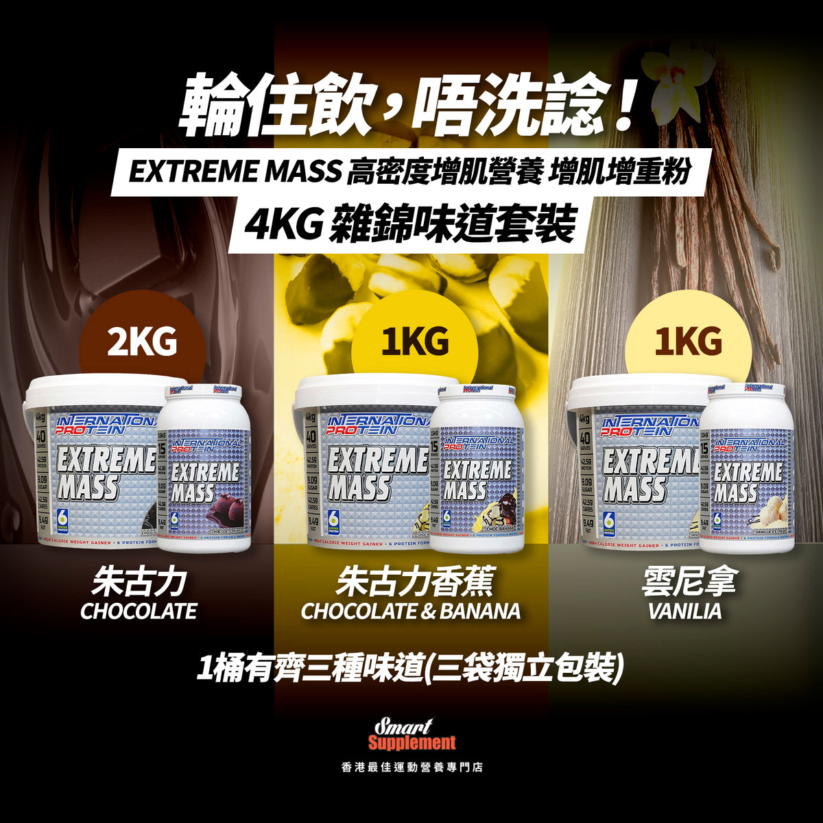 EXTREME MASS 高密度增肌營養 增肌增重粉