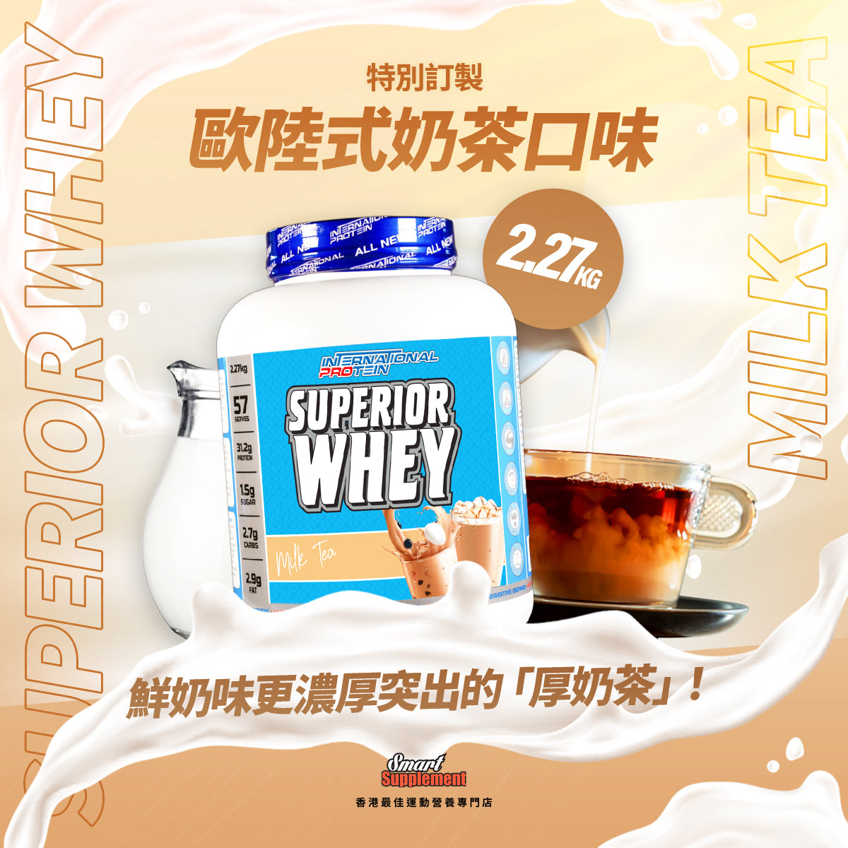Superior Whey 超級乳清