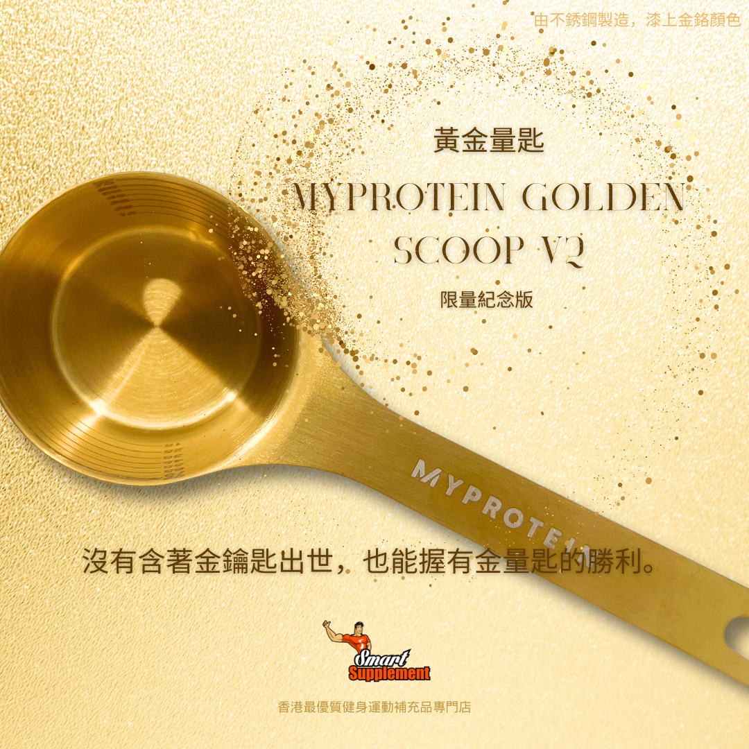 Myprotein《黃金周限定》 Golden Spoon Scoop 量匙 量勺 金湯匙(V2第二代版本)