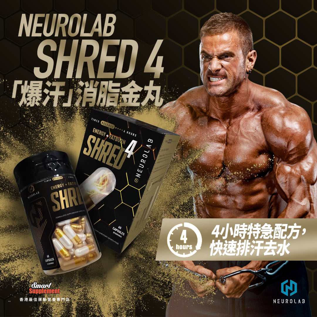 Neurolab Shred4「爆汗」消脂金丸(4小時特急消脂配方)