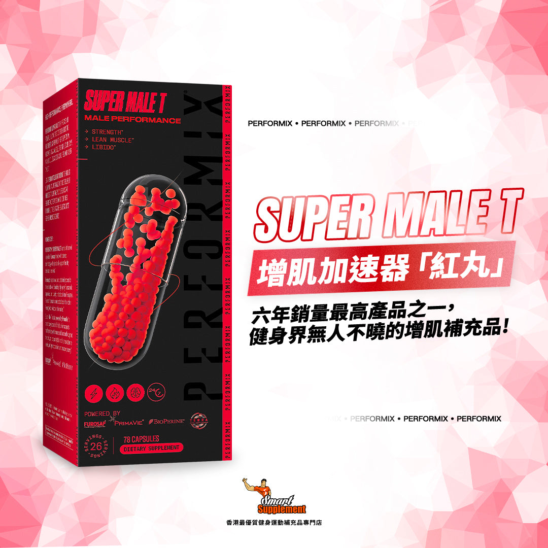 紅丸 Super Male T 增肌加速器