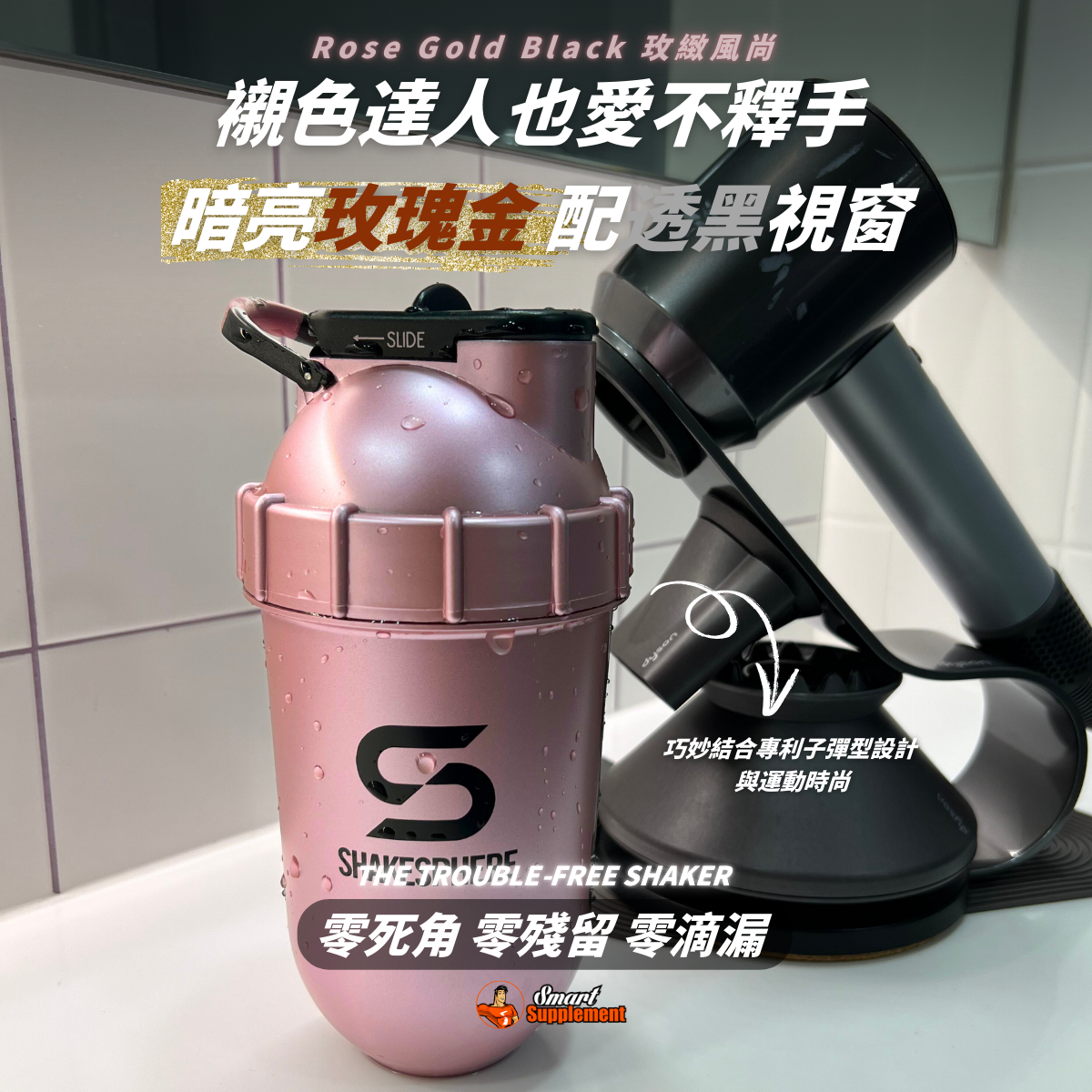 ShakeSphere Shaker Tumbler VIEW 有視窗版