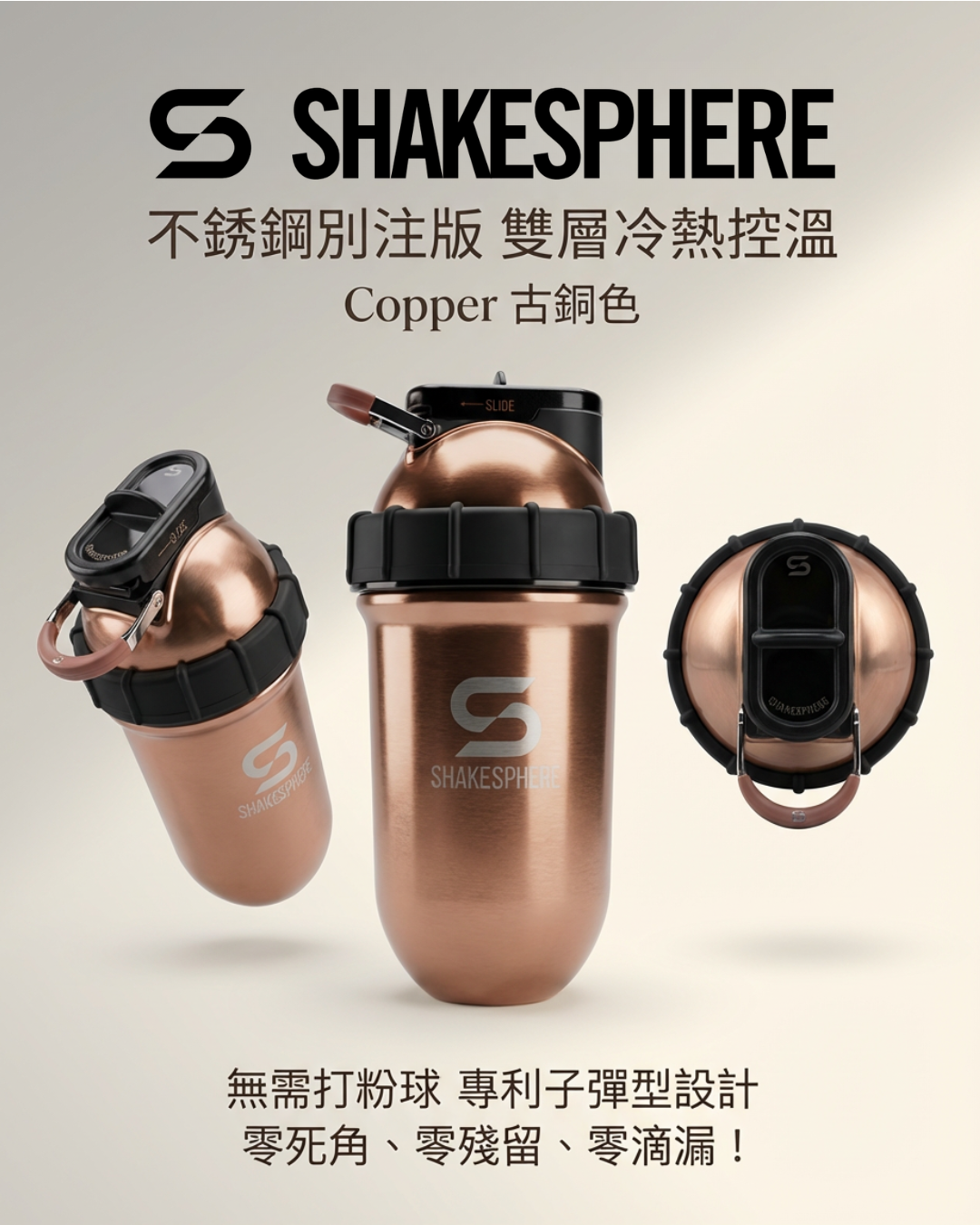 ShakeSphere Shaker Tumbler STEEL 不銹鋼別注版【雙層冷熱控溫功能】