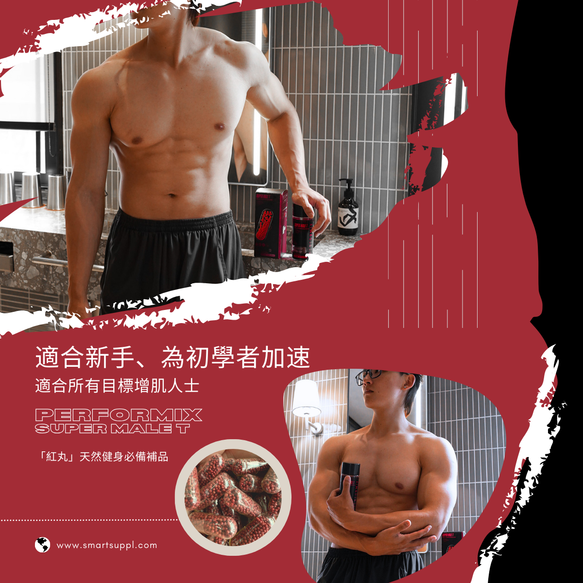 紅丸 Super Male T 增肌加速器