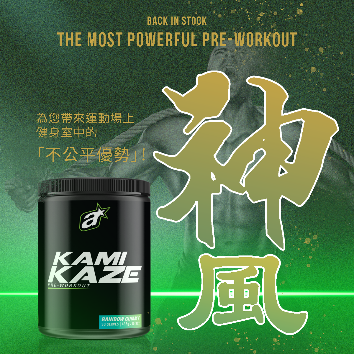 Kamikaze 「神風號」 Pre workout