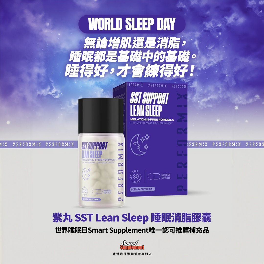 紫丸 SST Lean Sleep 睡眠消脂膠囊
