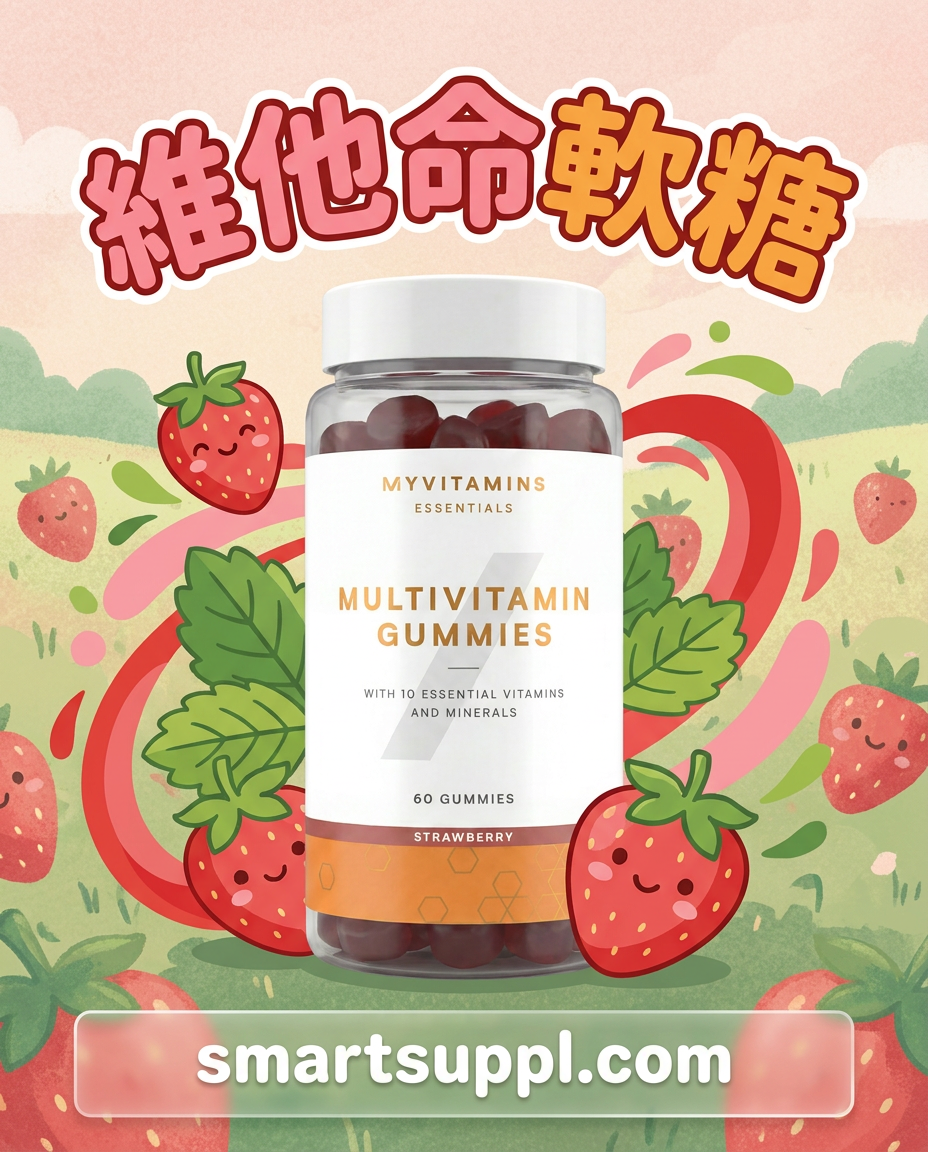 Myprotein Myvitamins Multivitamin Gummies 維他命軟糖
