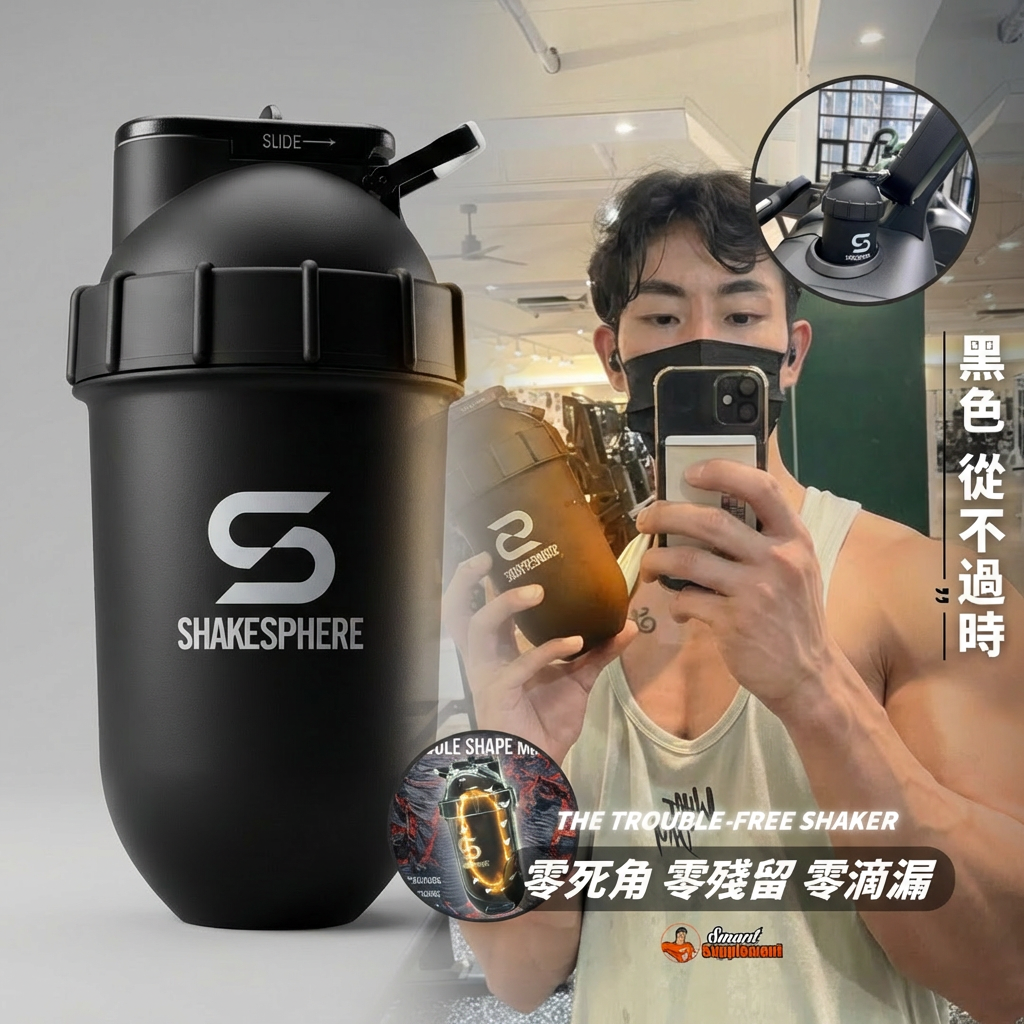 ShakeSphere Shaker Tumbler CLASSIC 經典款式