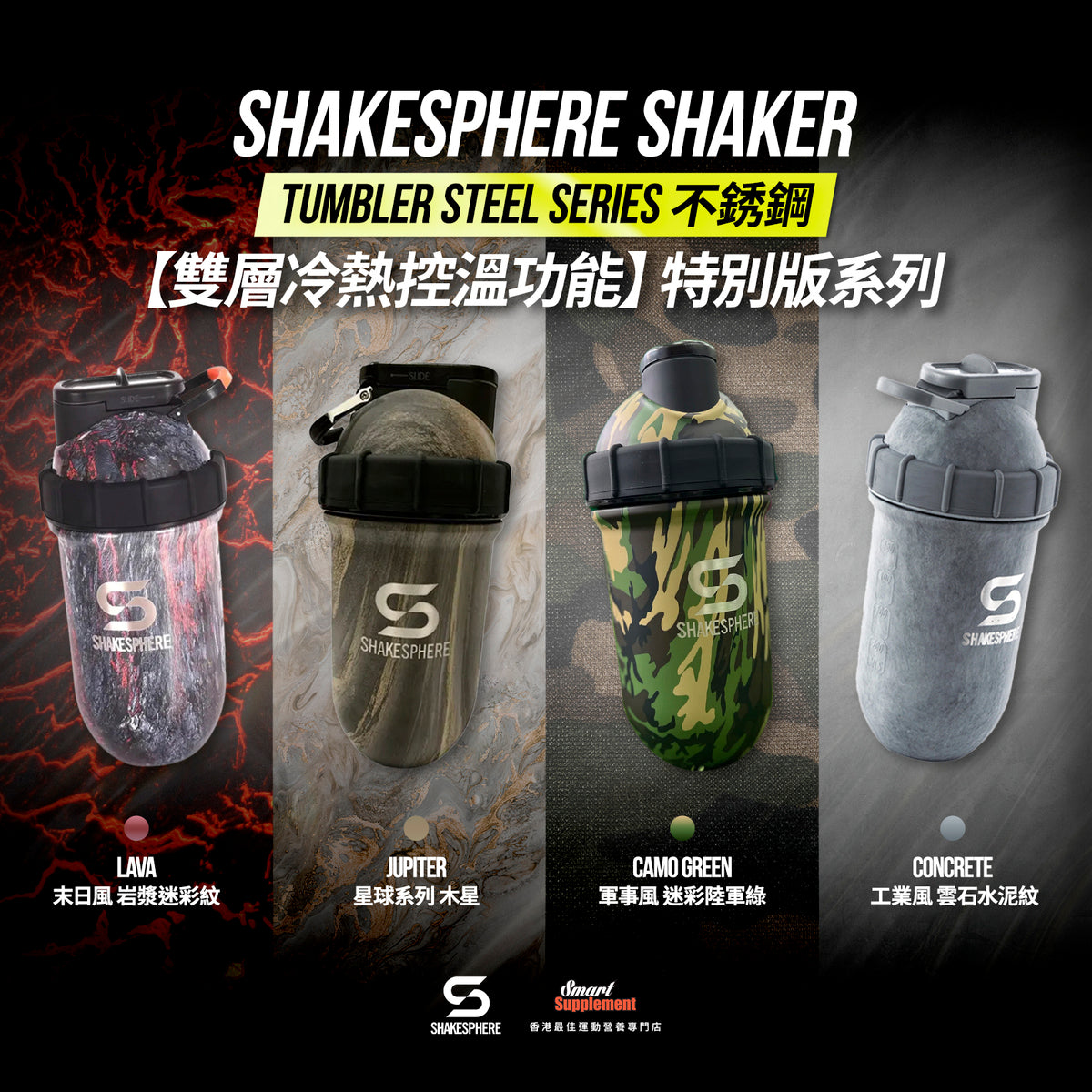 ShakeSphere Shaker Tumbler STEEL 不銹鋼別注版【雙層冷熱控溫功能】