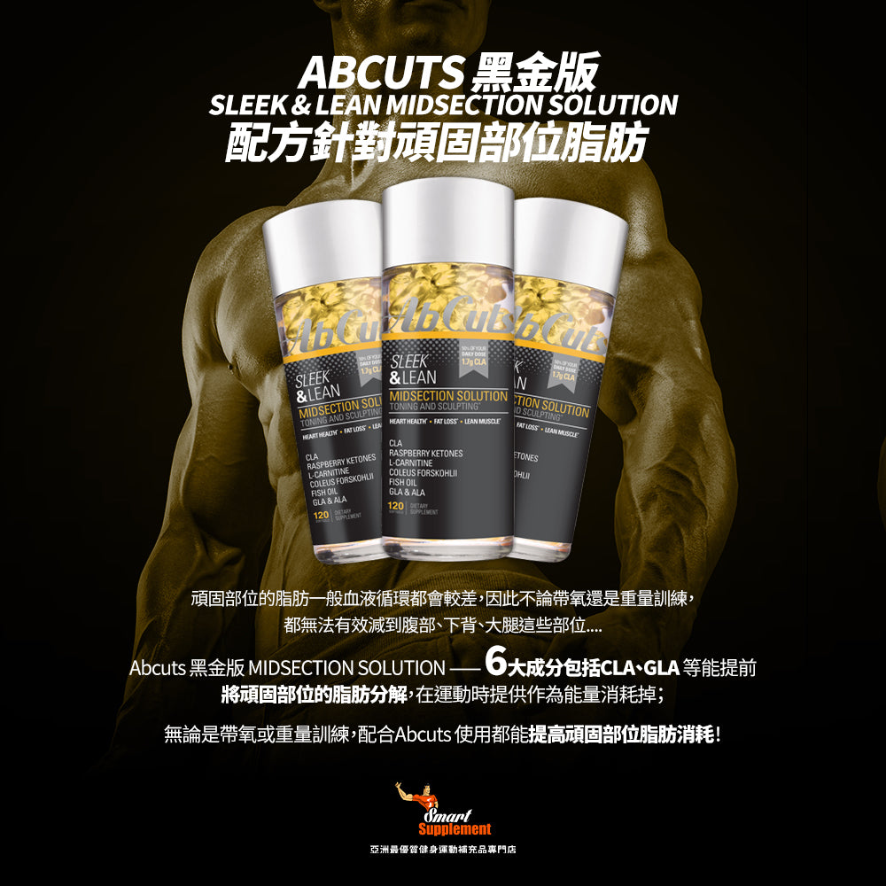 Abcuts 黑金版 Sleek & Lean MIDSECTION SOLUTION