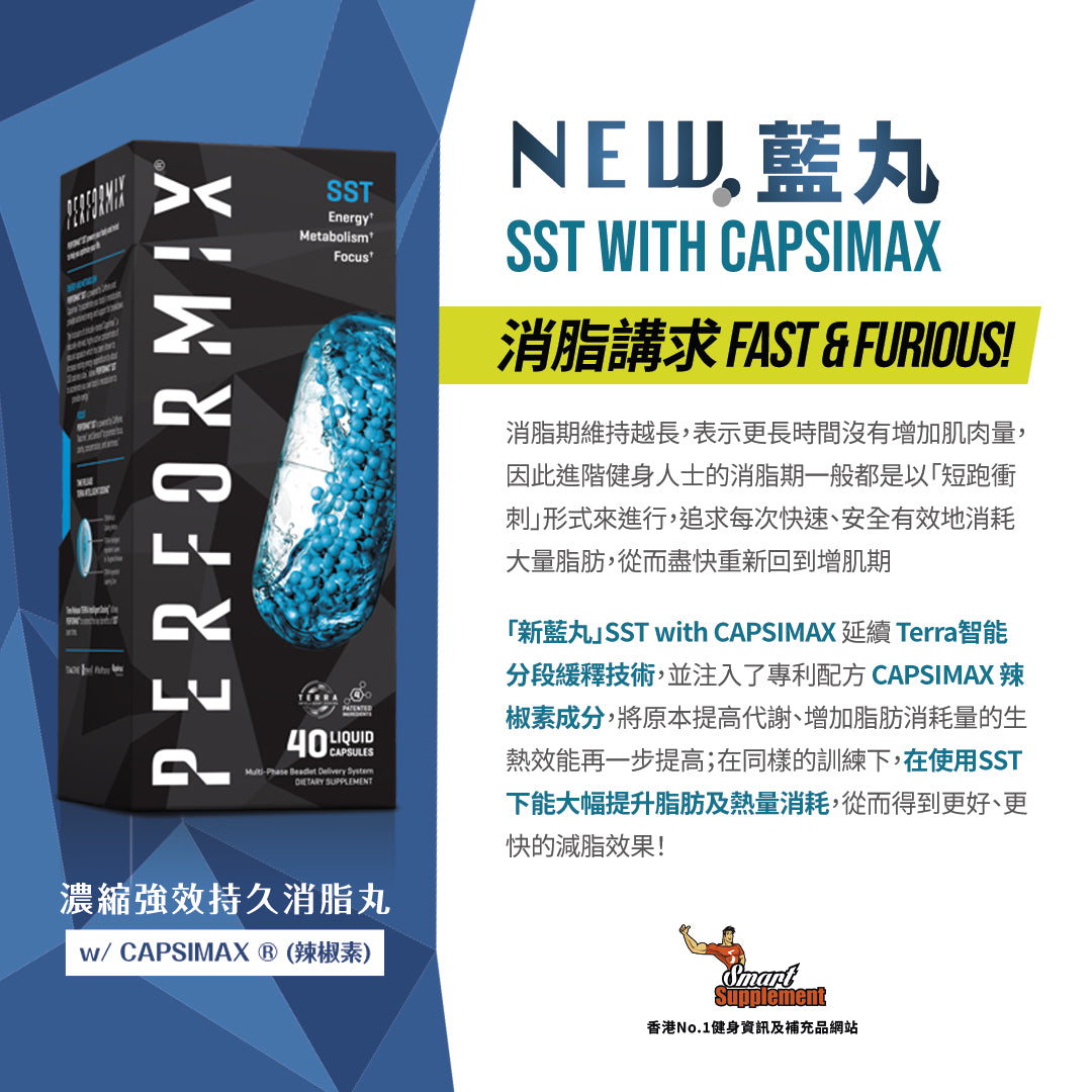 SST 新 · 藍丸 + 辣椒素 強效持久消脂丸