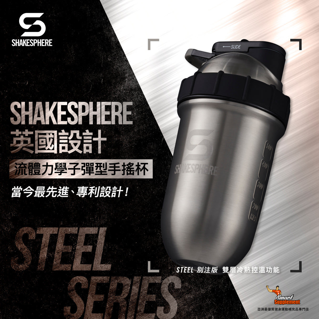 ShakeSphere Shaker Tumbler STEEL 不銹鋼別注版【雙層冷熱控溫功能】