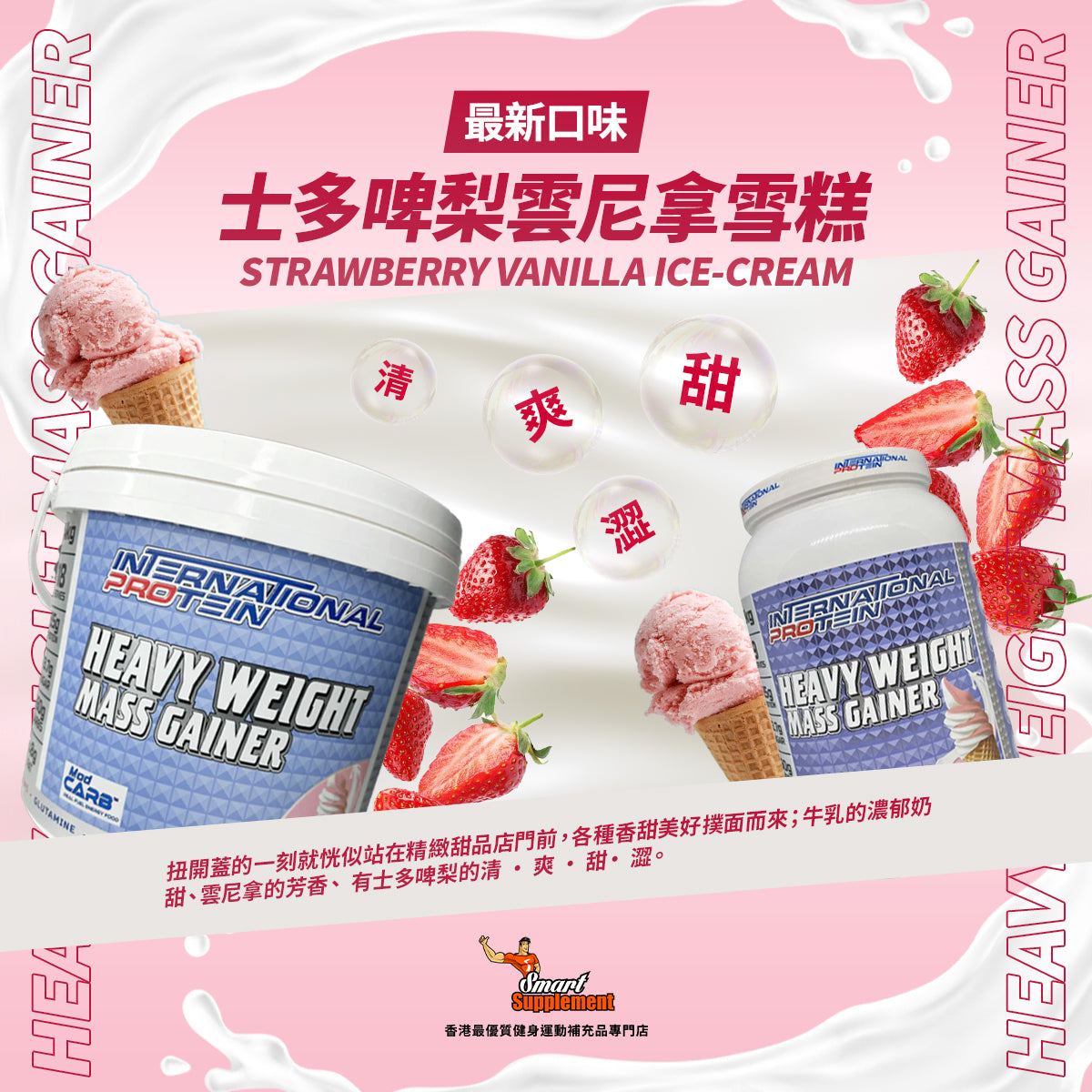 HEAVY WEIGHT MASS GAINER 超重型增肌增重粉