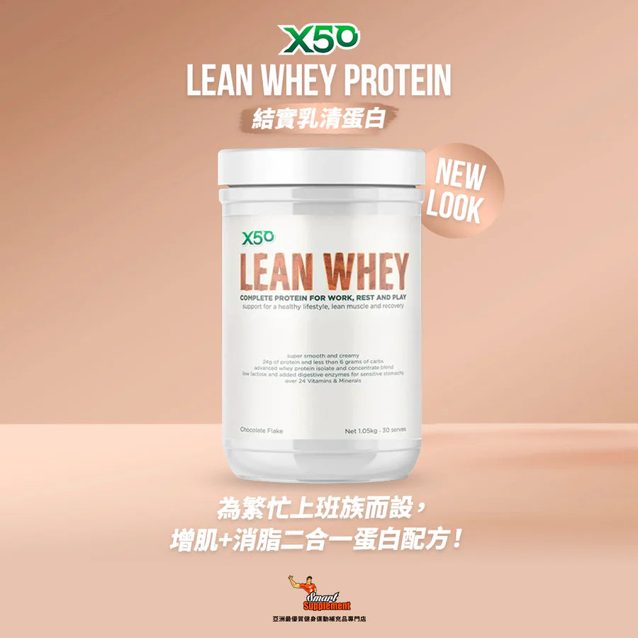 X50 100% Lean Whey Protein 結實乳清蛋白