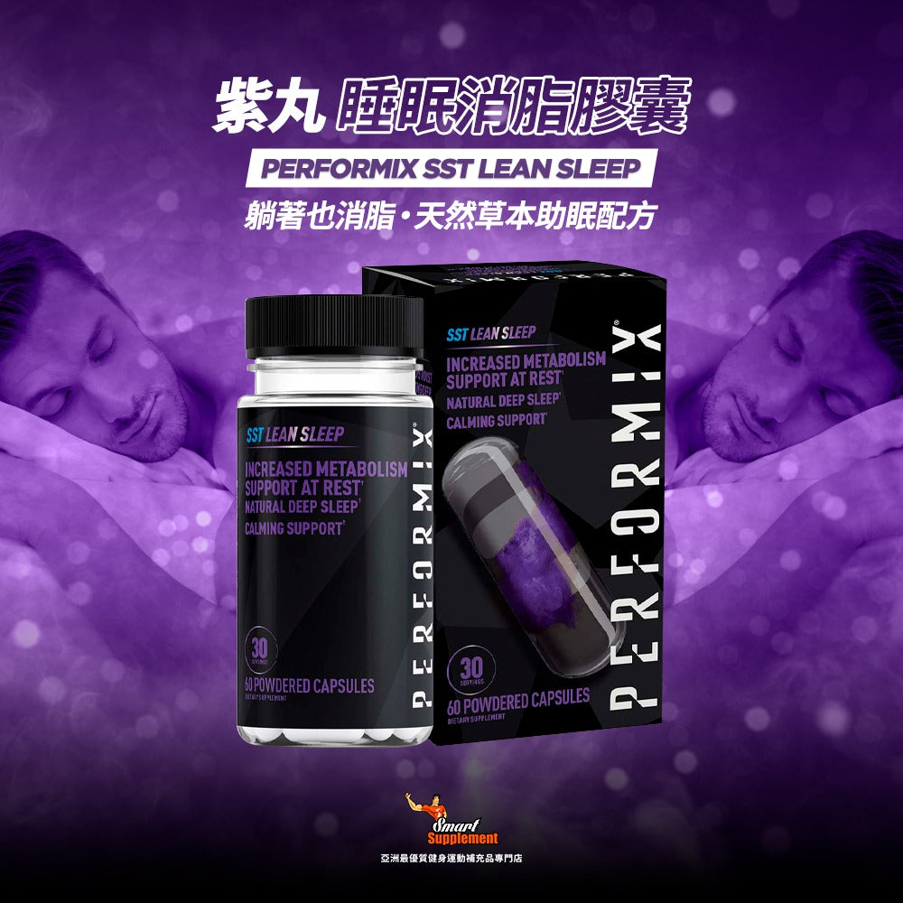紫丸 SST Lean Sleep 睡眠消脂膠囊