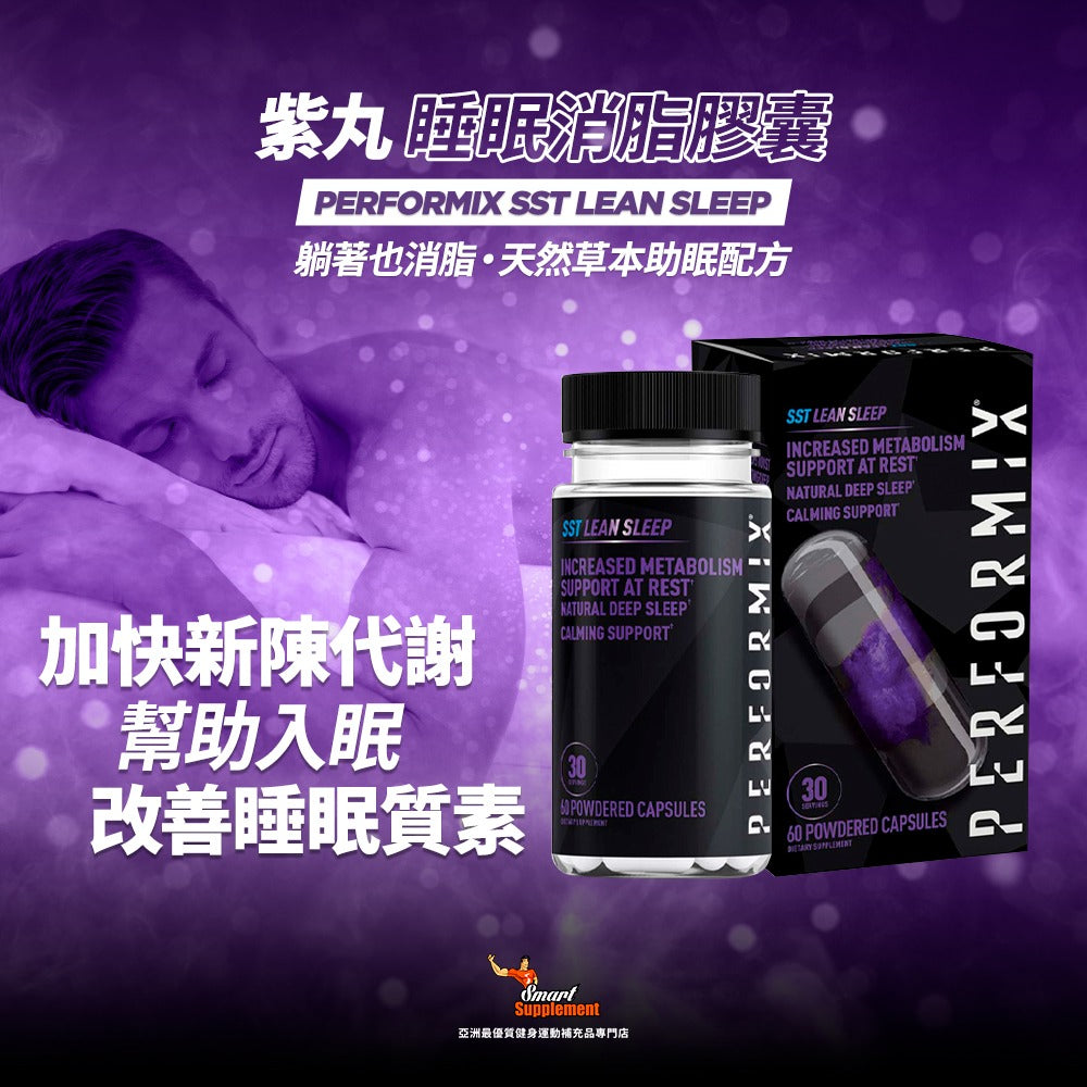 紫丸 SST Lean Sleep 睡眠消脂膠囊
