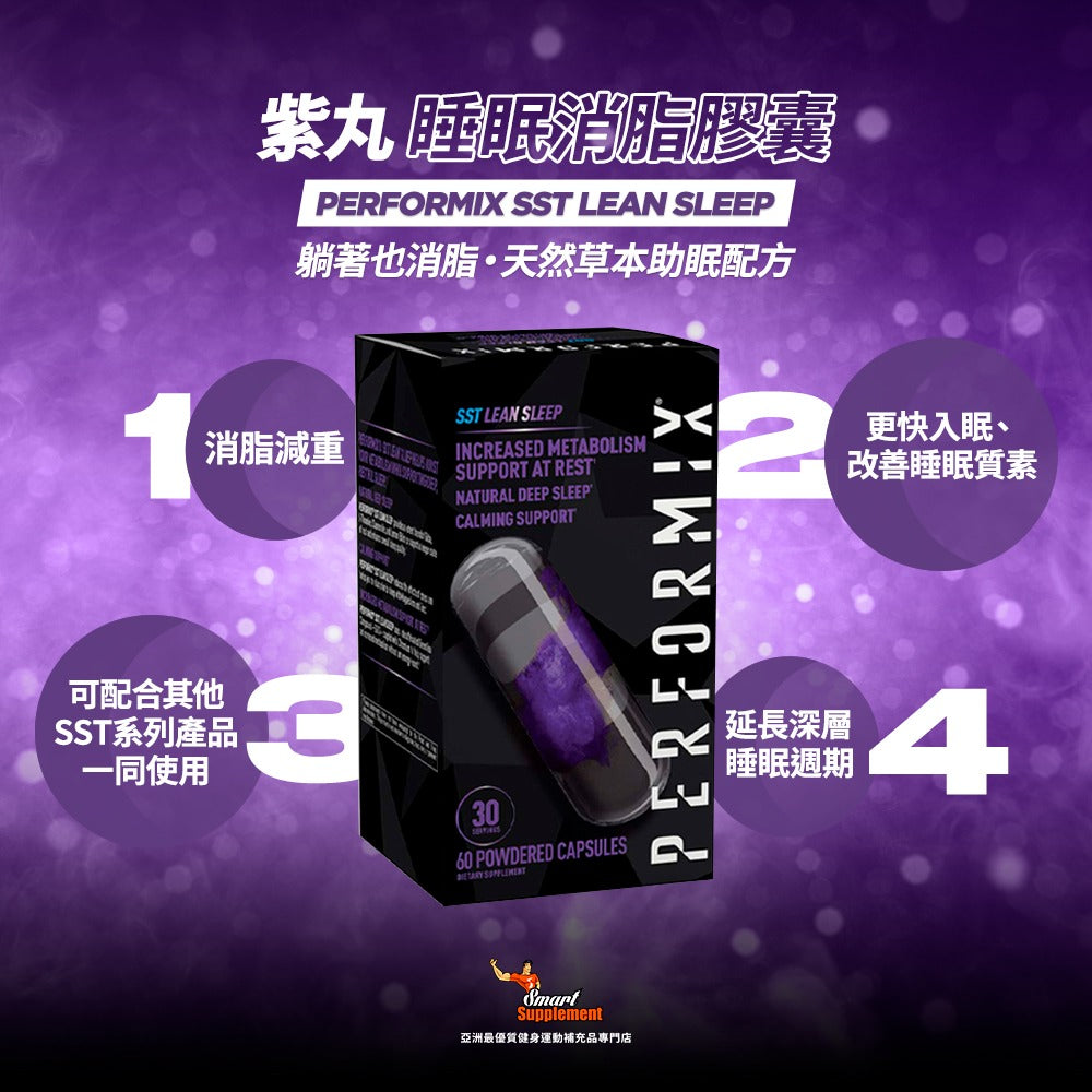 紫丸 SST Lean Sleep 睡眠消脂膠囊