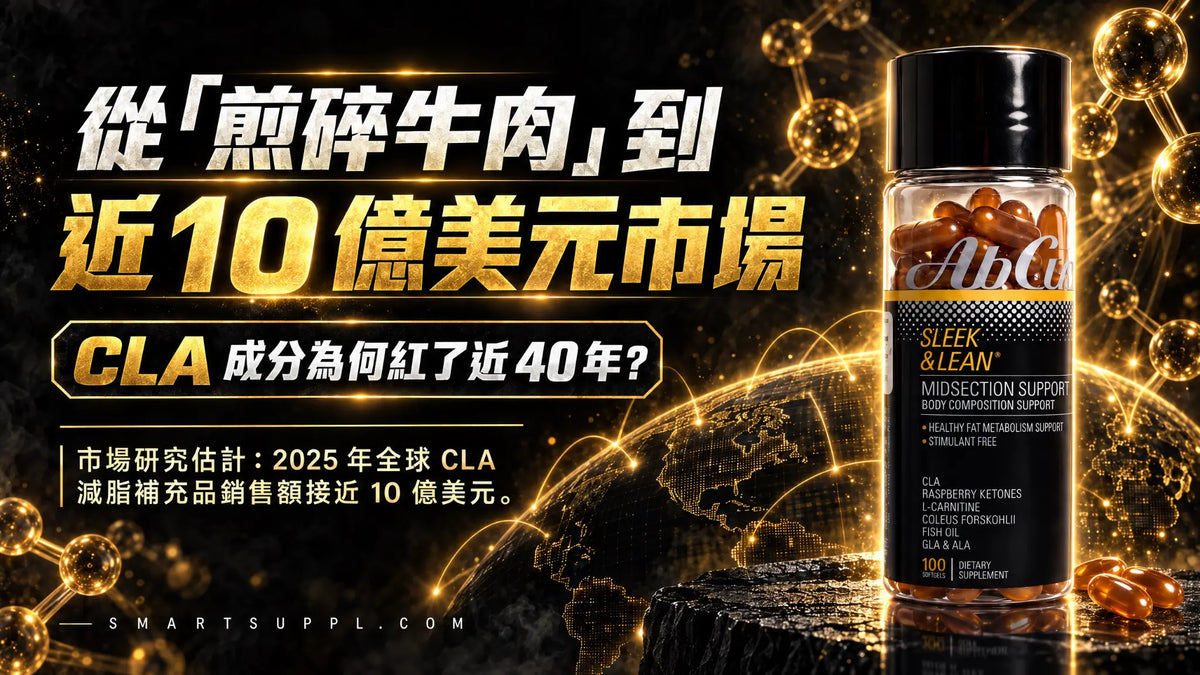 Abcuts 黑金版 CLA 成分文章封面：從煎碎牛肉到近 10 億美元市場