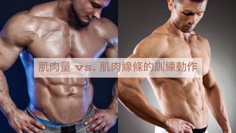 肌肉量 vs. 肌肉線條的訓練動作，在你個人的訓練菜單中該怎樣配搭？