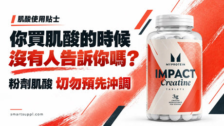 肌酸使用貼士：粉劑肌酸切勿預先沖調