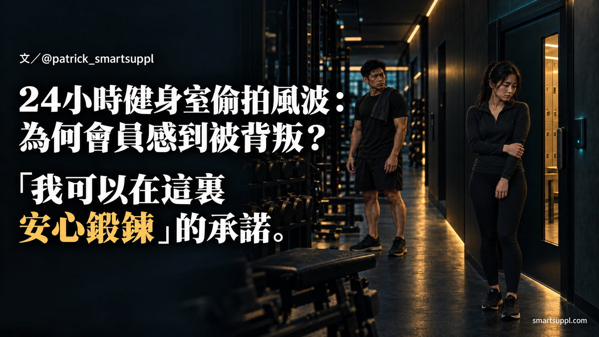 24 小時健身室偷拍風波：為何會員感到被背叛？