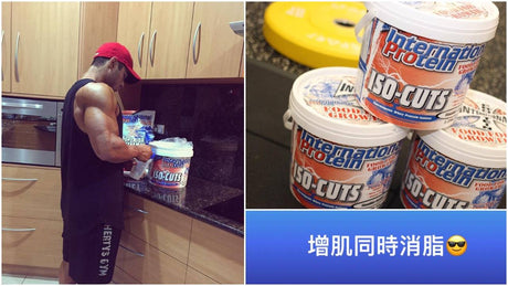 消脂增肌二合一 效果穩定結實的ISO CUTS為什麼這麼獨特？
