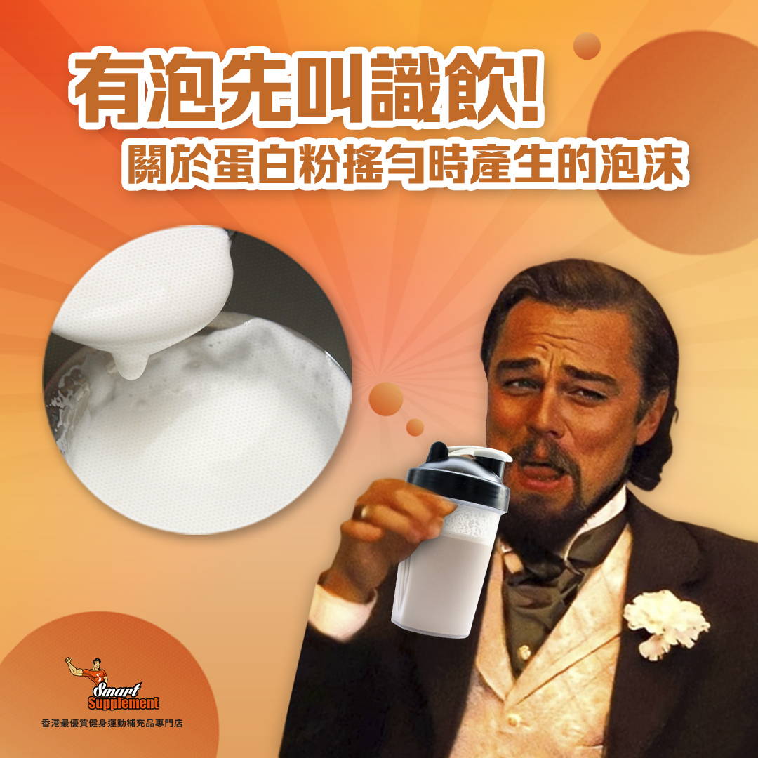 點解蛋白粉沖調時會有泡？