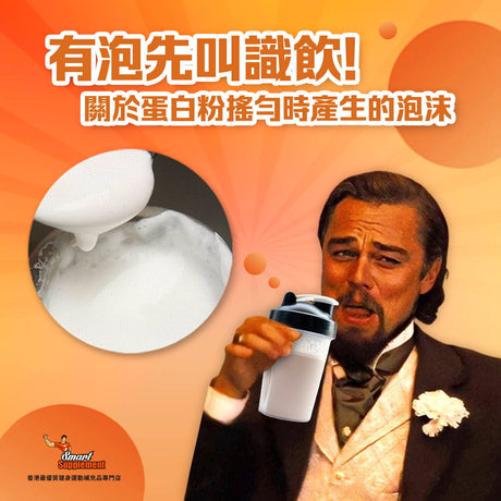 點解蛋白粉沖調時會有泡？