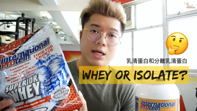 【影片】健身奶粉用家經常聽到的乳清蛋白和分離乳清蛋白，應該選哪一款？