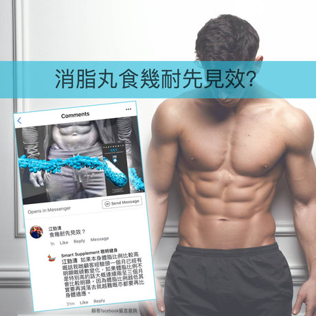 消脂丸食幾耐先見效？