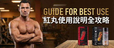 買得啱，更要用得啱！2026年紅丸使用說明全攻略