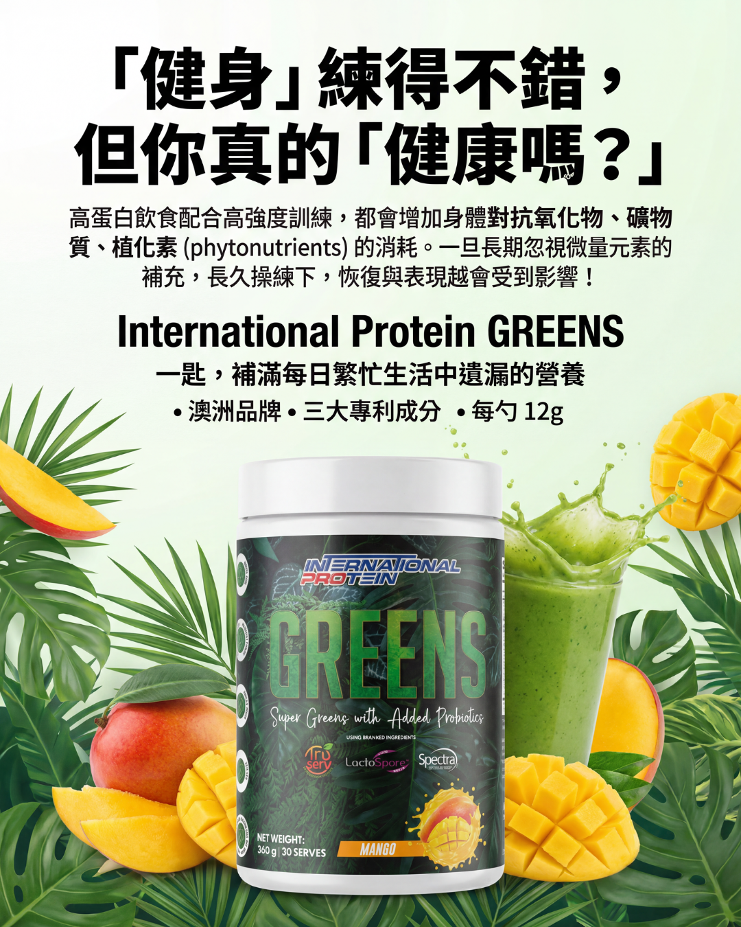 International Protein GREENS 「超綠」有機蔬菜濃縮配方（添加益生菌）