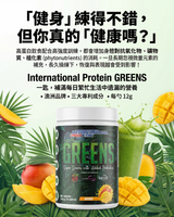 International Protein GREENS 「超綠」有機蔬菜濃縮配方（添加益生菌）