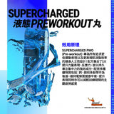 液態Pre-workout 丸 SUPERCHARGED PWO 力量爆發 高度專注