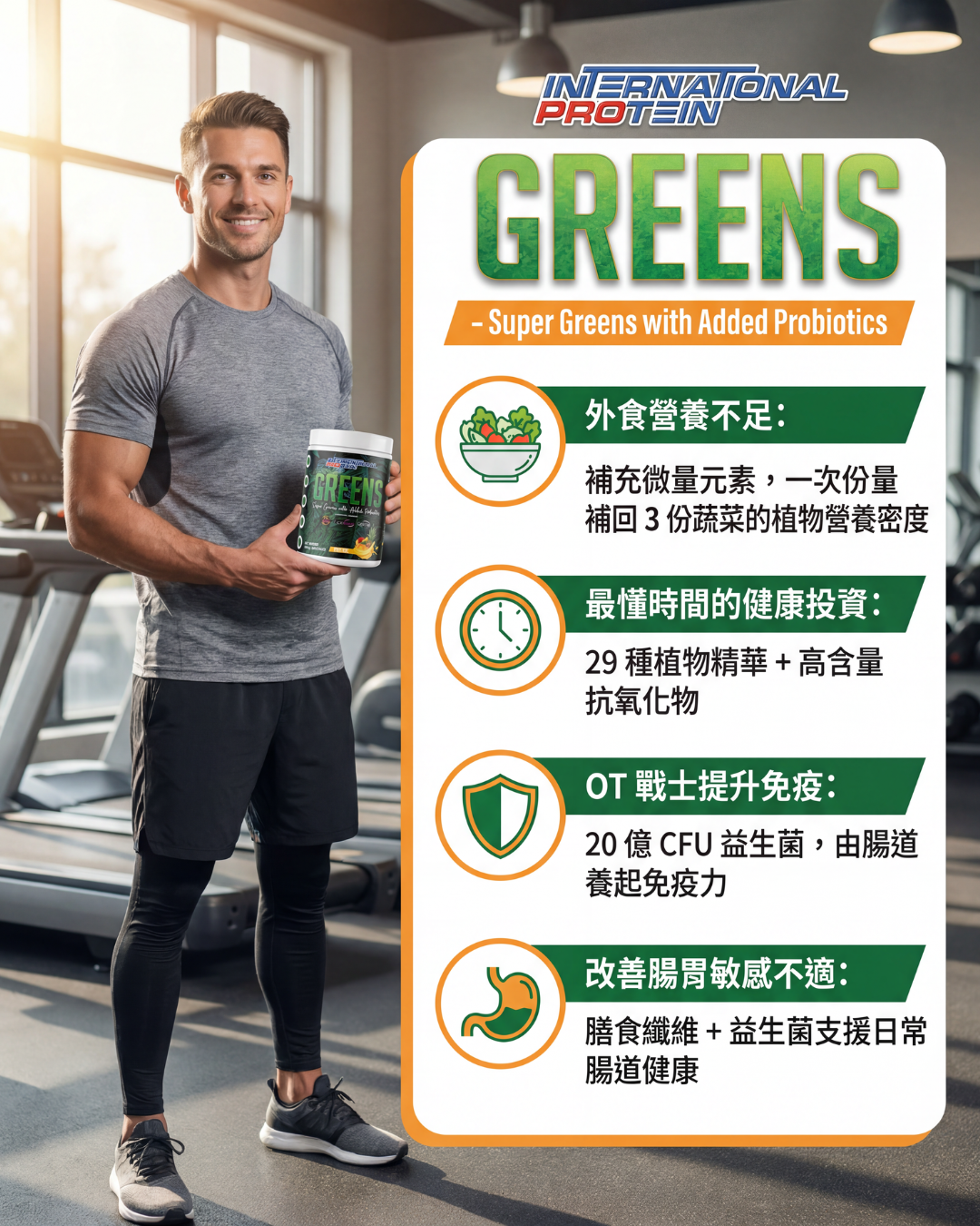 International Protein GREENS 「超綠」有機蔬菜濃縮配方（添加益生菌）