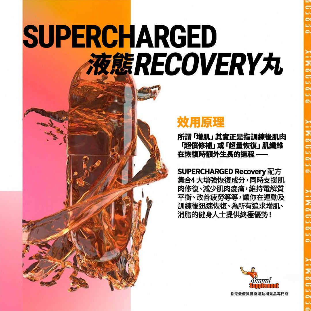 液態Recovery丸 SUPERCHARGED Recovery 肌肉修補 超償恢復