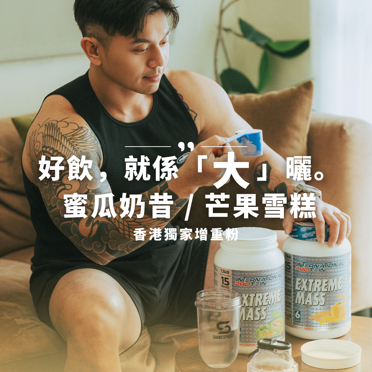 EXTREME MASS 高密度增肌營養 增肌增重粉