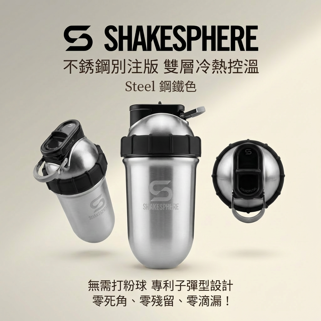 ShakeSphere Shaker Tumbler STEEL 不銹鋼別注版【雙層冷熱控溫功能】