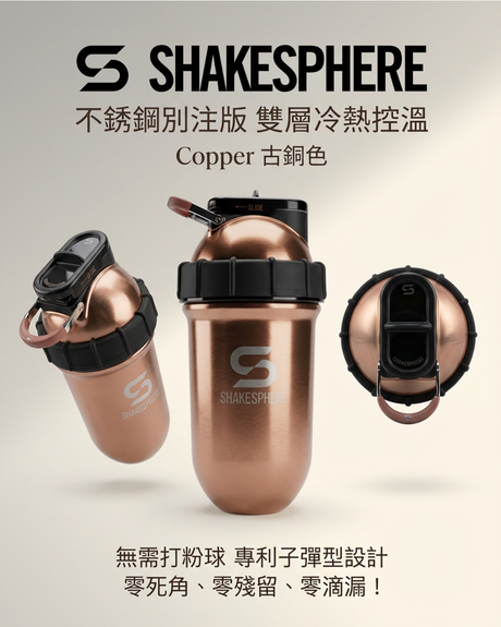 ShakeSphere Shaker Tumbler STEEL 不銹鋼別注版【雙層冷熱控溫功能】
