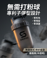 ShakeSphere Shaker Tumbler CLASSIC 經典款式