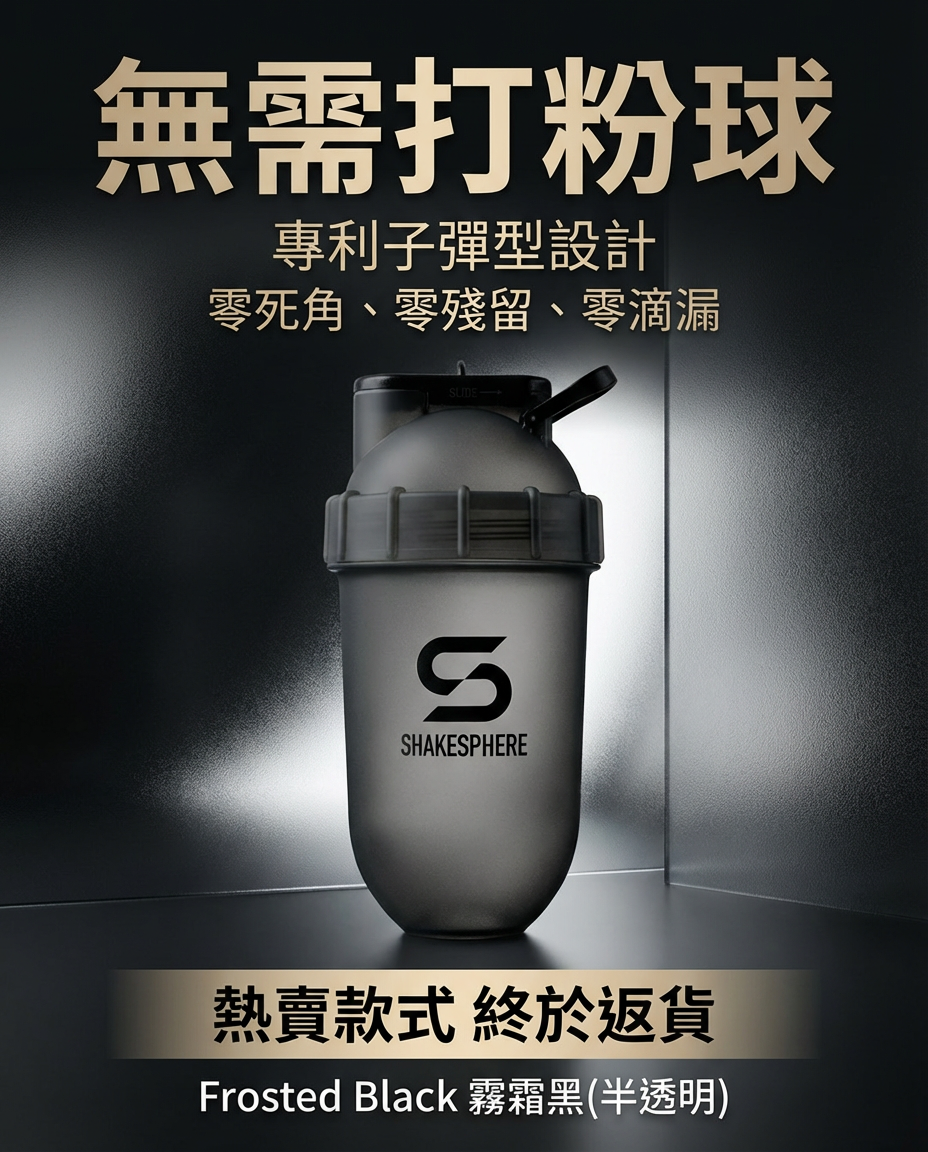 ShakeSphere Shaker Tumbler CLASSIC 經典款式