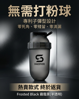 ShakeSphere Shaker Tumbler CLASSIC 經典款式