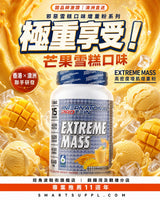 EXTREME MASS 高密度增肌營養 增肌增重粉