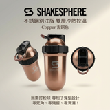 ShakeSphere Shaker Tumbler STEEL 不銹鋼別注版【雙層冷熱控溫功能】