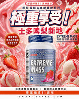 EXTREME MASS 高密度增肌營養 增肌增重粉