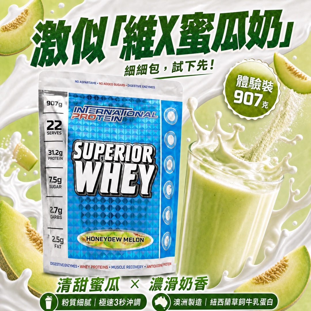 Superior Whey 超級乳清