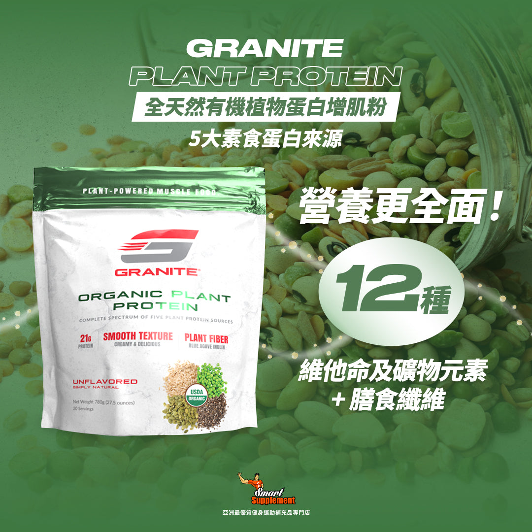 GRANITE Plant Protein 全天然有機植物蛋白粉