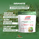 GRANITE Plant Protein 全天然有機植物蛋白粉